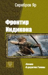 Герцог фронтира читать. Закон фронтира. Яр Серебров Фронтир индикона. Чужой мир. Дилогия книга. Дилогия “Александр Невский” Галины Лифановой..