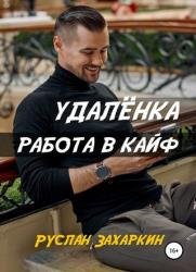 Удалёнка. Работа в кайф