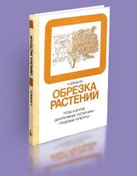 Обрезка растений (Энциклопедия практического садоводства)