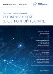 Экспресс-информация по зарубежной электронной технике №11 2020