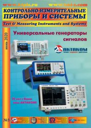 Контрольно-измерительные приборы и системы №3 2020