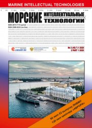 Морские интеллектуальные технологии №2 2020 Том 1