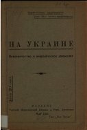 На Украине : повстанчество и анархическое движение