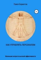 Как управлять персоналом?! Маленькие хитрости высокой эффективности