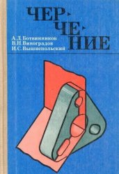 Черчение (1992) » Vtome.Ru - Электронная Библиотека