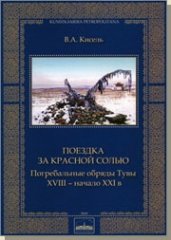 Поездка за красной солью. Погребальные обряды Тувы. XVIII - начало XXI в