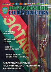 Пограничник содружества №1 2020