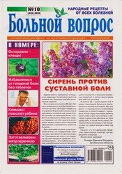 Больной вопрос №10 2020