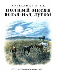 Полный месяц встал над лугом