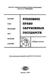 Уголовное право зарубежных государств