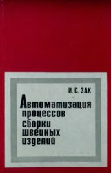 Автоматизация процессов сборки швейных изделий