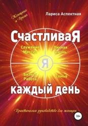 Счастливая каждый день