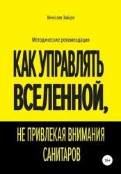 Как управлять Вселенной, не привлекая внимания санитаров (2015)