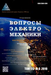 Вопросы электромеханики. Труды ВНИИЭМ №6 2019