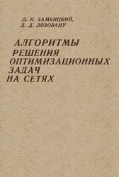 Алгоритмы решения оптимизационных задач на сетях