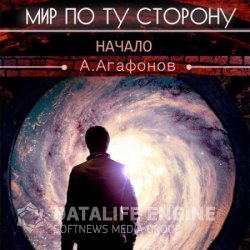 Мир по ту сторону. Начало (Аудиокнига)