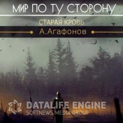 Мир по ту сторону. Старая кровь (Аудиокнига)