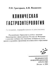 Клиническая гастроэнтерология