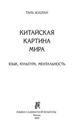 Китайская картина мира. Язык, культура, ментальность