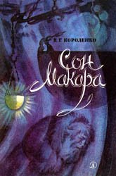 Сон Макара - 1985