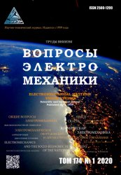 Вопросы электромеханики. Труды ВНИИЭМ №1 2020