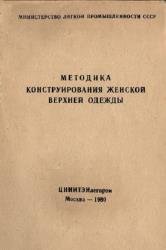 Методика конструирования женской верхней одежды