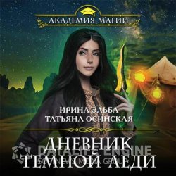 Дневник тёмной леди (Аудиокнига)