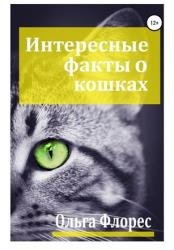 Интересные факты о кошках