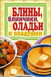 Блины, блинчики, оладьи и оладушки