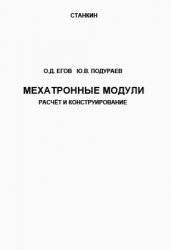 Мехатронные модули. Расчет и конструирование