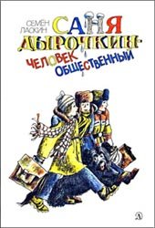 Саня Дырочкин - человек общественный