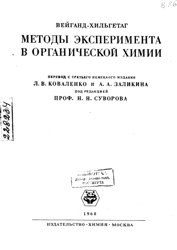 Методы эксперимента в органической химии