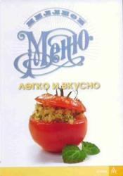 Милион меню. Легко и вкусно