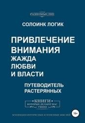 Привлечение внимания. Жажда любви и власти