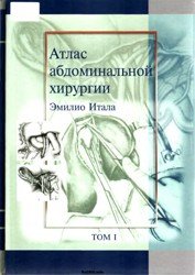 Атлас абдоминальной хирургии (Том 1)