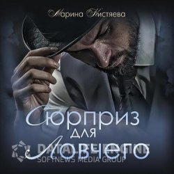 Сюрприз для Ловчего (Аудиокнига)