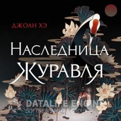 Наследница журавля (Аудиокнига)