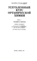 Углубленный курс органической химии (книга 2, Реакции и синтезы)