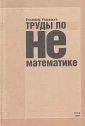 Труды по нематематике