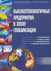 Высокотехнологичные предприятия в эпоху глобализации