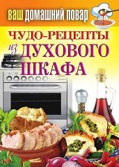 Чудо-рецепты из духового шкафа