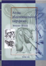 Атлас абдоминальной хирургии (Том 3)