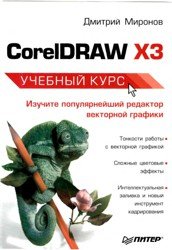 CorelDraw X3. Учебный курс