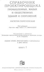 Справочник проектировщика промышленных, жилых и общественных зданий и сооружений (том 1)