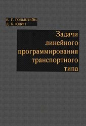 Задачи линейного программирования транспортного типа