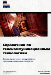 Справочник по телекоммуникационным технологиям