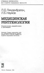 Медицинская рентгенология