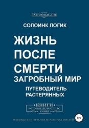 Жизнь после смерти. Загробный мир