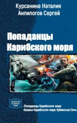 Попаданцы fb2 полные версии. Анпилогов Сергей. Попаданцы Карибского моря. Врач попаданец в прошлое. Попаданцы в прошлое пираты. Книги про попаданцев к пиратам Карибского моря.