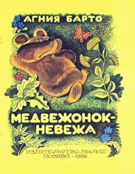 Медвежонок - невежа